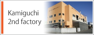 Kamiguchi 2nd factory